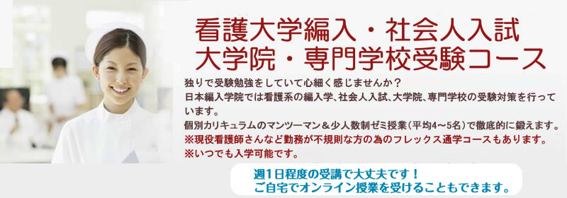 看護大学編入・大学院受験・社会人入試・専門学校受験コース